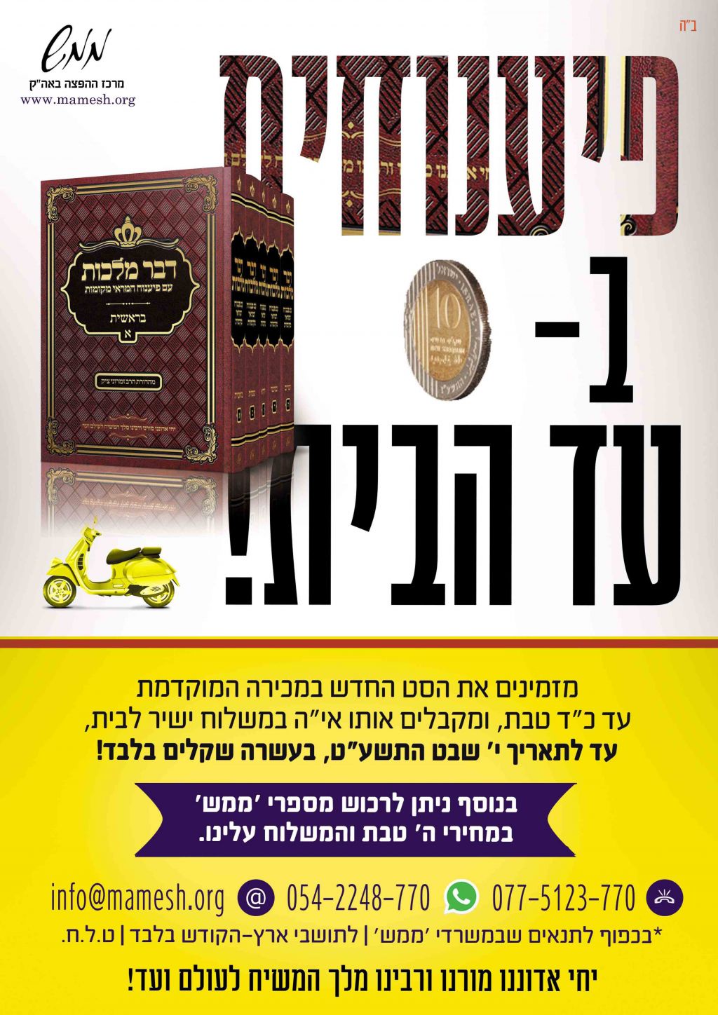 פיענוחים עד הבית